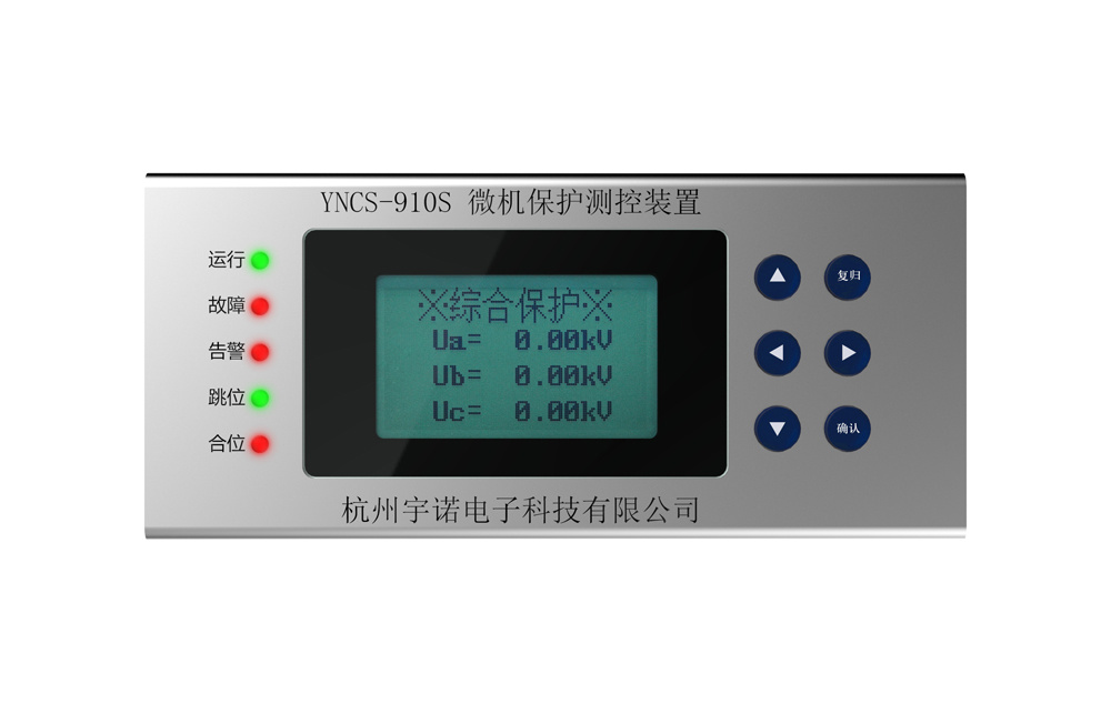 YNCS-910S系列微机保护测控装置